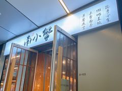 门面-南小蟹手工點心(三里屯店)