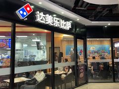-达美乐比萨(南京路店)