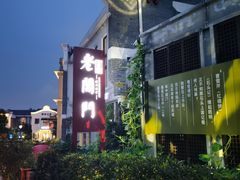 -老阊门菜馆(山塘街店)
