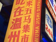 门面-五马集·海鲜·温州大牌档(黑金冠五马街十字路口店)