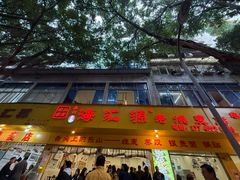-海汇源老烧麦店(东大街总店)