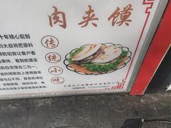 -刘记肉夹馍(彰武店)