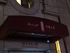门面-麟1929(外滩店)