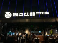 -很久以前羊肉串(朝阳路店)