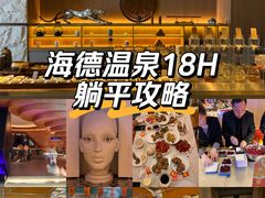 -海德温泉生活馆(朝阳大悦城店)