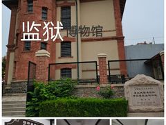 -德国监狱旧址博物馆