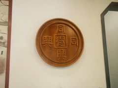 -同得兴面馆.苏式面.三虾面(园区店)