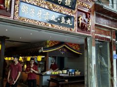 门面-邵子牙·中华老字号(定安路店)