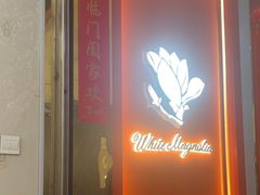 -白玉兰食品甜凤店(合生汇店)