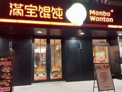 -满宝馄饨(三好店)