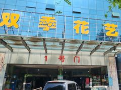 -双季花艺园艺市场(浦东店)