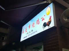 门面-石灰市毛记烧鸡公(解放碑店)