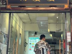 -鞠婆婆•绵绵冰•凉糕•手工冰粉(苏稽一店)
