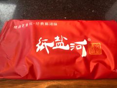 -纸盐河码头火锅(十八梯店)