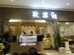 门面-歎雪糕低糖低脂Gelato冰淇淋