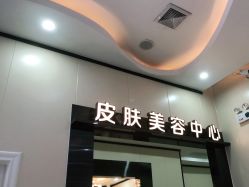 -东莞西妃整形美容医院