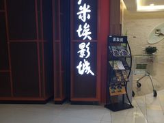 -卢米埃影城(苏州园区华润杜比全景声激光店)