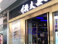 门面-将太无二·北美传奇寿司(荟聚购物中心西红门店)