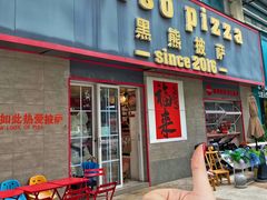 -黑熊披萨orso pizza