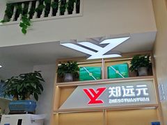 -郑远元专业修脚房(政和路御景风情商业街店)
