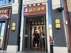 门面-姚记炒肝店(簋街店)