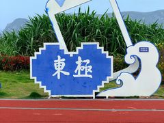 -东极岛景区