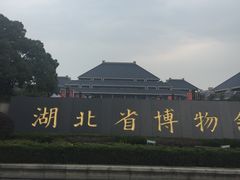 -湖北省博物馆