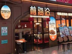 -前海沿·青岛菜(悦荟广场店)