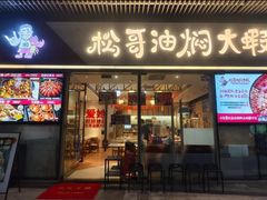 -松哥油焖大虾.小龙虾.黑鸭煲(海岸城店)