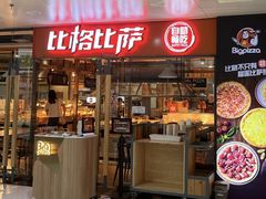 -比格比萨自助(万柳华联店)