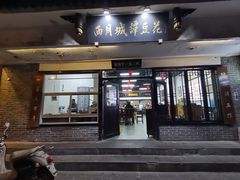 -西月城谭豆花(春熙路店)