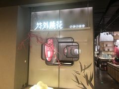 门面-竹外桃花·江南小酒馆(SKP·S店)