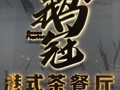 门面-鹅冠港式茶餐厅(来福士店)