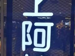 -沪上阿姨·精选茶饮(天河城店)