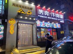 门面-金龙烧烤·牛肉面(西塔店)