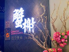 -蟹榭·本帮江浙菜·蟹宴(五角场合生汇商场店)