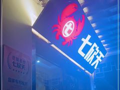 -七欣天香辣蟹火锅(苏州东大街店)