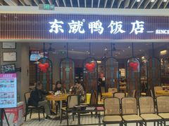 -东就鸭饭店·古早海南菜(友谊南海城店)