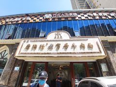 门面-磨沟沿老字号牛肉面·清真(金港城店)