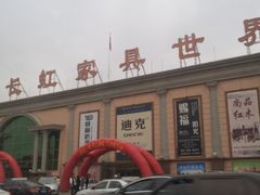 -长虹家具世界(渭水道店)