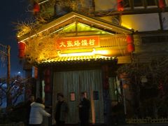 -大张烙馍村(泉山店)