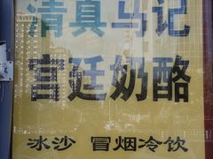 -清真马记宫廷奶酪(广渠门内大街店)