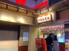 -阿福板凳面(观音桥店)