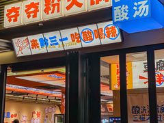 -黔三一夺夺粉酸汤火锅(百信店)
