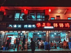 门面-古真记钵钵鸡(总店)