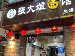 门面-张大娘面馆(新城路店)