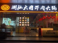 门面-潮汕大目牛肉火锅(水围店)