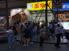 -易老大蛋烘糕(奎星楼总店)