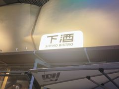-下酒(华熙店)