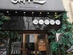 门面-潮十三潮汕砂锅粥(高新四路大都荟店)